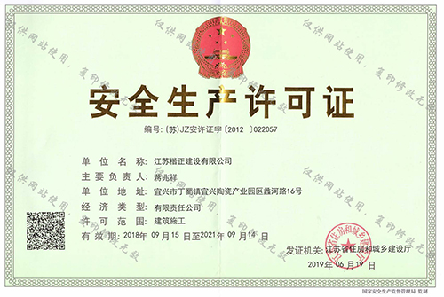 安全生产许可证.jpg